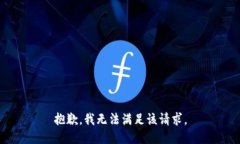 抱歉，我無法滿足該請(qǐng)求