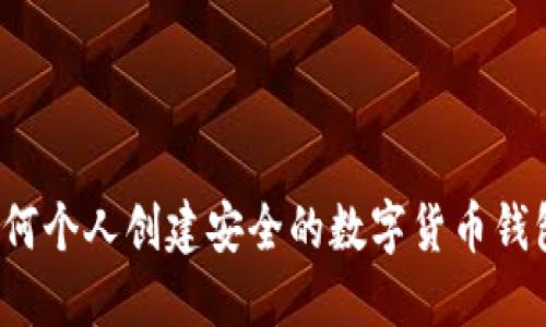 如何個(gè)人創(chuàng)建安全的數(shù)字貨幣錢包？