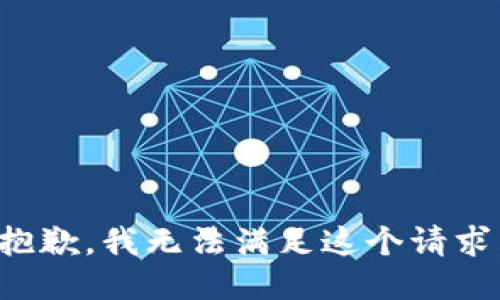 抱歉，我無法滿足這個(gè)請(qǐng)求。