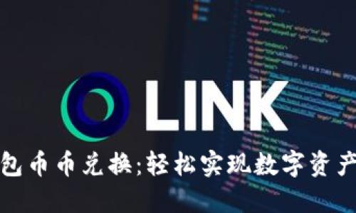 小狐錢包幣幣兌換：輕松實(shí)現(xiàn)數(shù)字資產(chǎn)多元化
