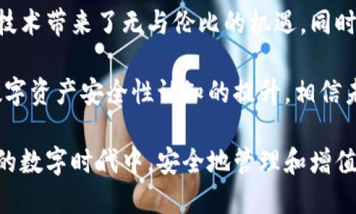   區(qū)塊鏈錢包安全嗎？探索盜取風險與防護措施 / 
 guanjianci 區(qū)塊鏈, 錢包, 盜取 /guanjianci 

區(qū)塊鏈錢包的基本概念
區(qū)塊鏈錢包是用于存儲、接收和發(fā)送加密貨幣的數(shù)字工具。它可以是一種軟件應用，也可以是硬件設備。區(qū)塊鏈的分布式特性使得錢包的運作依賴于區(qū)塊鏈網(wǎng)絡，而不是傳統(tǒng)的銀行系統(tǒng)。由于這種特性，區(qū)塊鏈錢包在加密貨幣交易中扮演著至關重要的角色！

區(qū)塊鏈錢包的種類
區(qū)塊鏈錢包主要可以分為幾類：熱錢包和冷錢包。熱錢包是指連接互聯(lián)網(wǎng)的數(shù)字錢包，比如手機應用和網(wǎng)頁錢包；而冷錢包是指不連接互聯(lián)網(wǎng)的存儲設備，比如硬件錢包和紙錢包。

熱錢包因其便捷性而受到廣泛使用，但因為它們在線連接，所以容易受到黑客攻擊；而冷錢包雖安全但使用不便，不適合頻繁交易的用戶。因此，如何選擇和使用區(qū)塊鏈錢包，取決于用戶的需求和對安全性的認知！

區(qū)塊鏈錢包被盜的可能性
那么區(qū)塊鏈錢包真的會被盜取嗎？答案是“可能”，但這種可能性取決于多個因素，包括錢包的類型、用戶的使用習慣和安全措施的實施。

首先，熱錢包由于與互聯(lián)網(wǎng)連接，其被盜的風險顯著更高。有數(shù)據(jù)顯示，大約80% 的加密貨幣盜竊事件發(fā)生在熱錢包中。這是因為黑客可以使用各種技術(shù)手段侵入在線錢包，竊取用戶的私鑰或助記詞。一旦黑客獲得這些信息，用戶的錢包便會面臨被盜的危險！

然而，冷錢包的安全性相對較高。雖然冷錢包并非絕對安全，但由于不與互聯(lián)網(wǎng)連接，黑客無法輕易訪問。因此，對于長時間持有加密資產(chǎn)的用戶，使用冷錢包是保護資產(chǎn)的一種有效方式！

用戶習慣與安全性
除了錢包本身的性質(zhì)外，用戶的行為習慣也是影響安全性的重要因素。例如，用戶如果不定期更改密碼、使用簡單密碼，或者將私鑰暴露給他人，都可能導致錢包被盜。同時，很多用戶缺乏對釣魚攻擊的警惕性，可能會意外下載惡意軟件，導致個人信息泄露！

常見的盜取方式
區(qū)塊鏈錢包被盜的方式多種多樣，我們來具體分析一些常見的盜取方式：

ul
listrong釣魚攻擊/strong：黑客會偽裝成合法網(wǎng)站或服務，通過電子郵件或社交媒體誘騙用戶輸入私鑰或助記詞！/li
listrong惡意軟件/strong：一旦用戶的設備感染了惡意軟件，黑客便可以輕松竊取用戶的私鑰信息！/li
listrong社交工程/strong：黑客通過獲取用戶的信任，竊取其信息。這種方式往往具有隱蔽性，防不勝防！/li
/ul

如何防范錢包被盜
盡管區(qū)塊鏈錢包存在被盜的可能性，但用戶可以通過一些有效的方法來保護自己的資產(chǎn)。以下是一些防范措施：

ul
listrong選擇可靠的錢包/strong：選擇聲譽良好的錢包服務提供商，不要隨意使用陌生或不知名的錢包應用！/li
listrong啟用兩步驗證/strong：無論是熱錢包還是冷錢包，啟用雙因素身份驗證可以有效提升安全性，防止未授權(quán)訪問！/li
listrong定期更換密碼/strong：定期更新您的密碼，避免使用簡單或容易猜測的密碼是保護賬戶的一種基本方式！/li
listrong訓練安全意識/strong：提升個人的網(wǎng)絡安全意識，學習如何識別釣魚郵件和惡意鏈接，避免上當受騙！/li
listrong備份助記詞/strong：務必妥善保管您的助記詞，它是重獲訪問權(quán)的關鍵！/li
listrong冷藏資產(chǎn)/strong：對長期不打算交易的資產(chǎn)，建議使用冷錢包保存，以提高安全性！/li
/ul

總結(jié)與展望
雖然區(qū)塊鏈錢包存在被盜取的風險，但通過合理的選擇和良好的使用習慣，用戶能夠大大降低這種風險。區(qū)塊鏈技術(shù)帶來了無與倫比的機遇，同時也伴隨著挑戰(zhàn)。面對未來，我們應該更加重視網(wǎng)絡安全，提高警惕，保護自己的數(shù)字資產(chǎn)！

總之，區(qū)塊鏈錢包的安全性不僅取決于其技術(shù)本身，更與用戶的行為息息相關。多么令人振奮的是，隨著人們對數(shù)字資產(chǎn)安全性認知的提升，相信未來的區(qū)塊鏈錢包將會更加安全、便捷！

未來，區(qū)塊鏈技術(shù)將繼續(xù)發(fā)展，我們期待在安全性方面的進一步創(chuàng)新和完善，讓每一個用戶都能在這個充滿機遇的數(shù)字時代中，安全地管理和增值自己的資產(chǎn)。

