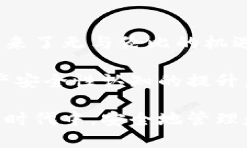   區(qū)塊鏈錢包安全嗎？探索盜取風險與防護措施 / 
 guanjianci 區(qū)塊鏈, 錢包, 盜取 /guanjianci 

區(qū)塊鏈錢包的基本概念
區(qū)塊鏈錢包是用于存儲、接收和發(fā)送加密貨幣的數(shù)字工具。它可以是一種軟件應用，也可以是硬件設備。區(qū)塊鏈的分布式特性使得錢包的運作依賴于區(qū)塊鏈網(wǎng)絡，而不是傳統(tǒng)的銀行系統(tǒng)。由于這種特性，區(qū)塊鏈錢包在加密貨幣交易中扮演著至關重要的角色！

區(qū)塊鏈錢包的種類
區(qū)塊鏈錢包主要可以分為幾類：熱錢包和冷錢包。熱錢包是指連接互聯(lián)網(wǎng)的數(shù)字錢包，比如手機應用和網(wǎng)頁錢包；而冷錢包是指不連接互聯(lián)網(wǎng)的存儲設備，比如硬件錢包和紙錢包。

熱錢包因其便捷性而受到廣泛使用，但因為它們在線連接，所以容易受到黑客攻擊；而冷錢包雖安全但使用不便，不適合頻繁交易的用戶。因此，如何選擇和使用區(qū)塊鏈錢包，取決于用戶的需求和對安全性的認知！

區(qū)塊鏈錢包被盜的可能性
那么區(qū)塊鏈錢包真的會被盜取嗎？答案是“可能”，但這種可能性取決于多個因素，包括錢包的類型、用戶的使用習慣和安全措施的實施。

首先，熱錢包由于與互聯(lián)網(wǎng)連接，其被盜的風險顯著更高。有數(shù)據(jù)顯示，大約80% 的加密貨幣盜竊事件發(fā)生在熱錢包中。這是因為黑客可以使用各種技術(shù)手段侵入在線錢包，竊取用戶的私鑰或助記詞。一旦黑客獲得這些信息，用戶的錢包便會面臨被盜的危險！

然而，冷錢包的安全性相對較高。雖然冷錢包并非絕對安全，但由于不與互聯(lián)網(wǎng)連接，黑客無法輕易訪問。因此，對于長時間持有加密資產(chǎn)的用戶，使用冷錢包是保護資產(chǎn)的一種有效方式！

用戶習慣與安全性
除了錢包本身的性質(zhì)外，用戶的行為習慣也是影響安全性的重要因素。例如，用戶如果不定期更改密碼、使用簡單密碼，或者將私鑰暴露給他人，都可能導致錢包被盜。同時，很多用戶缺乏對釣魚攻擊的警惕性，可能會意外下載惡意軟件，導致個人信息泄露！

常見的盜取方式
區(qū)塊鏈錢包被盜的方式多種多樣，我們來具體分析一些常見的盜取方式：

ul
listrong釣魚攻擊/strong：黑客會偽裝成合法網(wǎng)站或服務，通過電子郵件或社交媒體誘騙用戶輸入私鑰或助記詞！/li
listrong惡意軟件/strong：一旦用戶的設備感染了惡意軟件，黑客便可以輕松竊取用戶的私鑰信息！/li
listrong社交工程/strong：黑客通過獲取用戶的信任，竊取其信息。這種方式往往具有隱蔽性，防不勝防！/li
/ul

如何防范錢包被盜
盡管區(qū)塊鏈錢包存在被盜的可能性，但用戶可以通過一些有效的方法來保護自己的資產(chǎn)。以下是一些防范措施：

ul
listrong選擇可靠的錢包/strong：選擇聲譽良好的錢包服務提供商，不要隨意使用陌生或不知名的錢包應用！/li
listrong啟用兩步驗證/strong：無論是熱錢包還是冷錢包，啟用雙因素身份驗證可以有效提升安全性，防止未授權(quán)訪問！/li
listrong定期更換密碼/strong：定期更新您的密碼，避免使用簡單或容易猜測的密碼是保護賬戶的一種基本方式！/li
listrong訓練安全意識/strong：提升個人的網(wǎng)絡安全意識，學習如何識別釣魚郵件和惡意鏈接，避免上當受騙！/li
listrong備份助記詞/strong：務必妥善保管您的助記詞，它是重獲訪問權(quán)的關鍵！/li
listrong冷藏資產(chǎn)/strong：對長期不打算交易的資產(chǎn)，建議使用冷錢包保存，以提高安全性！/li
/ul

總結(jié)與展望
雖然區(qū)塊鏈錢包存在被盜取的風險，但通過合理的選擇和良好的使用習慣，用戶能夠大大降低這種風險。區(qū)塊鏈技術(shù)帶來了無與倫比的機遇，同時也伴隨著挑戰(zhàn)。面對未來，我們應該更加重視網(wǎng)絡安全，提高警惕，保護自己的數(shù)字資產(chǎn)！

總之，區(qū)塊鏈錢包的安全性不僅取決于其技術(shù)本身，更與用戶的行為息息相關。多么令人振奮的是，隨著人們對數(shù)字資產(chǎn)安全性認知的提升，相信未來的區(qū)塊鏈錢包將會更加安全、便捷！

未來，區(qū)塊鏈技術(shù)將繼續(xù)發(fā)展，我們期待在安全性方面的進一步創(chuàng)新和完善，讓每一個用戶都能在這個充滿機遇的數(shù)字時代中，安全地管理和增值自己的資產(chǎn)。

