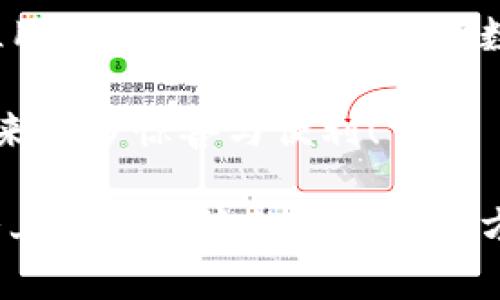 探索狐貍虛擬錢包：助你實現(xiàn)數(shù)字資產(chǎn)的安全與便捷

虛擬錢包, 數(shù)字資產(chǎn), 區(qū)塊鏈/guanjianci

虛擬錢包的崛起與意義
近年來，隨著科技的飛速發(fā)展，虛擬錢包成為了現(xiàn)代生活中不可或缺的一部分。無論是在日常購物、投資，還是進(jìn)行國際匯款，虛擬錢包提供了前所未有的方便與快捷。尤其是“狐貍虛擬錢包”的出現(xiàn)，更是讓人們對數(shù)字資產(chǎn)的管理與使用有了新的認(rèn)識與期待！多么令人振奮??！

什么是狐貍虛擬錢包？
狐貍虛擬錢包是一種基于區(qū)塊鏈技術(shù)的數(shù)字錢包，旨在為用戶提供安全、便捷的數(shù)字資產(chǎn)存儲與管理服務(wù)。它支持多種加密貨幣的存儲和轉(zhuǎn)賬，用戶只需通過簡單的界面，就能輕松管理自己的資產(chǎn)。而且，狐貍虛擬錢包還引入了多重安全機(jī)制，如私鑰加密與生物識別，使得用戶的資產(chǎn)安全得到了極大的保障。這簡直是數(shù)字資產(chǎn)管理的革命性進(jìn)步！

狐貍虛擬錢包的獨特之處
狐貍虛擬錢包不僅僅是一個存儲資金的工具，它更是連接用戶與數(shù)字資產(chǎn)世界的橋梁。以下是狐貍虛擬錢包的一些獨特之處：

ul
  listrong用戶友好的界面：/strong狐貍虛擬錢包的設(shè)計簡潔直觀，用戶能夠很快上手，無需復(fù)雜的操作流程！這一點讓許多數(shù)字資產(chǎn)新手能夠輕松進(jìn)入這個領(lǐng)域，不再因技術(shù)壁壘而退卻。/li
  listrong多幣種支持：/strong狐貍虛擬錢包支持多種主流加密貨幣，如比特幣、以太坊等，用戶可以在同一個錢包中管理多種資產(chǎn)，免去頻繁切換錢包的麻煩，真是省時又省力！/li
  listrong強(qiáng)大的安全性：/strong在數(shù)字資產(chǎn)頻頻遭黑客攻擊的今天，狐貍虛擬錢包通過先進(jìn)的安全技術(shù)，確保用戶的資產(chǎn)安全，真是讓人倍感安心！/li
  listrong便捷的交易體驗：/strong狐貍虛擬錢包支持快速交易，大大提升了用戶的使用體驗。無論是在購物時支付，還是進(jìn)行投資，用戶都能盡情享受這一切帶來的便利！/li
/ul

如何使用狐貍虛擬錢包？
使用狐貍虛擬錢包的過程相當(dāng)簡單！首先，你需要下載錢包應(yīng)用并創(chuàng)建一個賬戶。填寫必要的信息后，錢包會生成一個獨特的私鑰與公鑰。請務(wù)必將私鑰妥善保管，因為它是你資產(chǎn)安全的保障呀！接下來，你就可以將資金充值到錢包中，開始享受數(shù)字資產(chǎn)的樂趣了。

狐貍虛擬錢包在實際生活中的應(yīng)用
想象一下，你在咖啡館里，點了一杯香濃的拿鐵。付款時，你只需打開狐貍虛擬錢包，掃一掃二維碼，迅速完成支付，簡直是太便利了！這就是虛擬錢包所帶來的數(shù)字生活方式。在大多數(shù)商店中，越來越多的人開始接受加密貨幣，這為用戶提供了更加豐富的支付選擇。

不僅如此，狐貍虛擬錢包還可以用于投資與理財。從交易所轉(zhuǎn)入的數(shù)字資產(chǎn)，用戶可以在錢包中進(jìn)行長期存儲，等待最佳時機(jī)進(jìn)行交易，實現(xiàn)資產(chǎn)增值。與此同時，借助狐貍虛擬錢包的快速交易功能，用戶能夠在行情波動時，迅速作出反應(yīng)，從而抓住投資機(jī)會，收獲豐厚的回報！

安全性解析：狐貍虛擬錢包的保護(hù)措施
安全性是一切金融活動的重中之重，而狐貍虛擬錢包對此有著深刻的認(rèn)識！它采取了一系列保護(hù)措施來確保用戶的數(shù)字資產(chǎn)安全：

ul
  listrong私鑰加密：/strong狐貍虛擬錢包利用高強(qiáng)度的加密技術(shù)保護(hù)用戶私鑰，只有用戶本人才能訪問自己的錢包，確保資產(chǎn)不被盜用。/li
  listrong生物識別技術(shù)：/strong在安全驗證方面，狐貍虛擬錢包支持指紋或面部識別等生物識別技術(shù)，為錢包增添了一重安全屏障，讓用戶更加安心。/li
  listrong實時監(jiān)控：/strong狐貍虛擬錢包會對用戶的賬戶進(jìn)行實時監(jiān)控，一旦發(fā)現(xiàn)異?；顒?，系統(tǒng)會立刻提醒用戶，及時采取措施保衛(wèi)資產(chǎn)。/li
/ul

社區(qū)與支持：狐貍虛擬錢包的用戶互動
狐貍虛擬錢包不僅注重技術(shù)和安全性，更加重視與用戶的互動與反饋！錢包應(yīng)用內(nèi)提供了社區(qū)功能，用戶可以在這里交流使用心得、分享投資經(jīng)驗，共同學(xué)習(xí)、共同進(jìn)步。為了讓每位用戶都能順暢使用，狐貍虛擬錢包還提供了24/7的客戶支持，解答任何用戶的疑問，確保每位用戶都能享受無憂體驗。

在這個快節(jié)奏的數(shù)字時代，狐貍虛擬錢包如同一位貼心的助手，時時刻刻陪伴著您，了解您的需求，并努力提供更加優(yōu)質(zhì)的服務(wù)。這種情感化的服務(wù)，使得用戶與錢包之間的關(guān)系更加緊密，真是讓人感動不已！

總結(jié)：狐貍虛擬錢包引領(lǐng)數(shù)字資產(chǎn)管理新趨勢
總的來說，狐貍虛擬錢包憑借其用戶友好的設(shè)計、多幣種支持與強(qiáng)大的安全性，正在引領(lǐng)數(shù)字資產(chǎn)管理的新趨勢。它不僅簡化了用戶的資產(chǎn)管理過程，更是為每位用戶提供了一種新穎的數(shù)字生活方式。

隨著更多的人加入到數(shù)字資產(chǎn)的世界，相信狐貍虛擬錢包將繼續(xù)發(fā)揮它的影響力，幫助無數(shù)人實現(xiàn)資產(chǎn)自由與生活便利！期待未來，狐貍虛擬錢包能夠為我們帶來更多驚喜與便利！

無論你是數(shù)字資產(chǎn)的新手還是資深用戶，狐貍虛擬錢包都能讓你的資產(chǎn)管理變得更簡單、更安全，真是一款值得推薦的數(shù)字錢包！不妨下載嘗試一下，相信你會愛上這種便捷的數(shù)字生活方式！