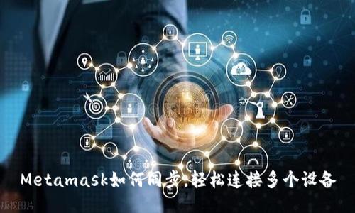 Metamask如何同步，輕松連接多個(gè)設(shè)備