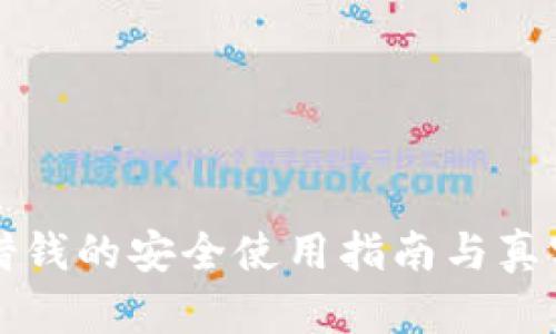 小狐錢(qián)包借錢(qián)的安全使用指南與真實(shí)體驗(yàn)分享