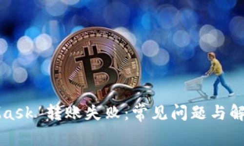 MetaMask 轉(zhuǎn)賬失敗：常見問題與解決方案