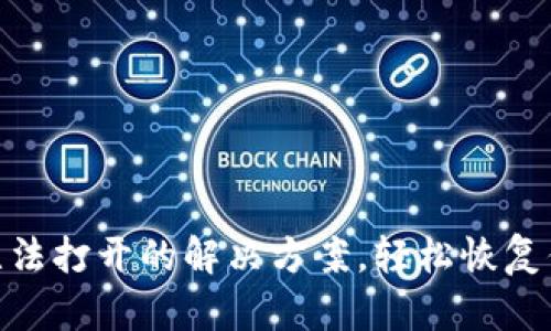 MetaMask無法打開的解決方案，輕松恢復(fù)你的數(shù)字資產(chǎn)