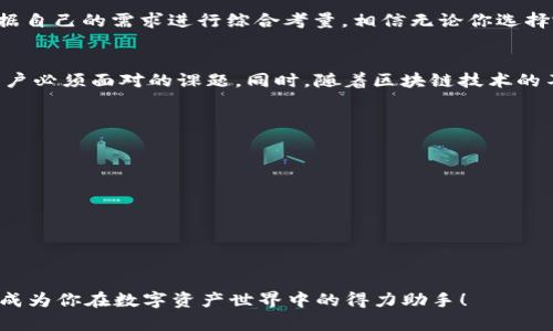 小狐錢包和TP錢包App的全面對比：選擇你的數(shù)字資產(chǎn)管理利器

數(shù)字錢包, 加密資產(chǎn), 應(yīng)用對比/guanjianci

前言
在如今的數(shù)字經(jīng)濟(jì)時代，數(shù)字錢包成為了我們管理和交易加密資產(chǎn)的重要工具。特別是隨著區(qū)塊鏈技術(shù)的迅猛發(fā)展，越來越多的用戶開始關(guān)注、使用數(shù)字錢包來存儲和轉(zhuǎn)賬各類虛擬貨幣。在眾多錢包中，小狐錢包和TP錢包以其獨特的功能和用戶體驗備受關(guān)注。那么，它們之間究竟有什么不同呢？接下來就帶你深入了解這兩個錢包的詳細(xì)對比。

一、APP概述
小狐錢包是一款集成了多種數(shù)字資產(chǎn)管理功能的數(shù)字錢包應(yīng)用，它不僅支持主流的加密貨幣資金收發(fā)，還擁有去中心化交易、資產(chǎn)管理等模塊。而TP錢包作為TP鏈的官方錢包，更加專注于與TP鏈相關(guān)的資產(chǎn)管理，支持多種Token的管理，提供了去中心化錢包的安全性與便捷性。

二、功能對比

h41. 資產(chǎn)支持/h4
小狐錢包支持以太坊、比特幣、萊特幣等多種主流數(shù)字貨幣。同時，它還支持ERC20、ERC721等標(biāo)準(zhǔn)的Token，使得用戶在管理資產(chǎn)時更加靈活。相對而言，TP錢包則更加偏重于支持TP鏈上的代幣，雖然也能支持一些主流的加密資產(chǎn)，但它在鏈上資源的整合和應(yīng)用方面表現(xiàn)得更為突出。

h42. 用戶體驗/h4
在用戶界面設(shè)計上，小狐錢包采用了簡潔大方的設(shè)計理念，用戶可以輕松找到自己需要的功能，并快速進(jìn)行交易。TP錢包則在引導(dǎo)用戶使用區(qū)塊鏈技術(shù)方面做了更多努力，通過圖文并茂的引導(dǎo)，讓初學(xué)者也能容易上手。
另外，小狐錢包常常通過引入社交元素，比如讓用戶分享自己的交易記錄、加好友等方式，增強(qiáng)了用戶的互動感與樂趣。而TP錢包雖然在這方面相對保守，但它的功能卻更加專業(yè)，更適合對區(qū)塊鏈有一定了解的用戶。

h43. 安全性/h4
數(shù)字安全無疑是用戶選擇錢包時最關(guān)注的要素之一！小狐錢包采用了多重加密技術(shù)、私鑰離線保存等措施，保障用戶資產(chǎn)的安全性。同時它還支持指紋識別和面部識別，進(jìn)一步增強(qiáng)了用戶的賬戶安全。
TP錢包同樣重視安全性，通過去中心化的設(shè)計架構(gòu)，確保無第三方能夠輕易干預(yù)用戶交易。TP錢包強(qiáng)調(diào)用戶對私鑰的完全控制，不僅讓用戶享受到去中心化帶來的安全，也提高了用戶在資產(chǎn)管理中的主動權(quán)。

三、社區(qū)與生態(tài)
小狐錢包背后有著龐大的用戶社區(qū)，用戶不僅能夠在錢包內(nèi)進(jìn)行交易，還可以參與到社區(qū)活動中，收集耳熟能詳?shù)臄?shù)字貨幣知識，甚至分享個人的投資經(jīng)驗。而TP錢包雖用戶群體相對較小，但它了解其用戶的特點，有針對性地提供TP鏈的相關(guān)資源和工具，形成了TP鏈生態(tài)的良性循環(huán)。

四、總結(jié)
小狐錢包與TP錢包各有側(cè)重，前者適合追求多樣化資產(chǎn)管理的用戶，后者則更適合對TP鏈有深入了解反饋的用戶。在選擇合適的錢包時，我們應(yīng)該根據(jù)自己的需求進(jìn)行綜合考量。相信無論你選擇哪個錢包，都會幫助你在數(shù)字資產(chǎn)的世界中游刃有余！

五、情感共鳴
數(shù)字錢包的選擇不僅是一種工具的選擇，更是一種生活方式的體現(xiàn)。在這瞬息萬變的數(shù)字時代，如何管理自己的資產(chǎn)、保護(hù)自己的隱私，成了每一個用戶必須面對的課題。同時，隨著區(qū)塊鏈技術(shù)的不斷發(fā)展，數(shù)字錢包的未來可期，一切都蘊含著無限的可能性！多么令人振奮的時刻?。?

六、附錄：如何選擇適合自己的錢包
當(dāng)你在選擇數(shù)字錢包時，可以考慮以下幾個方面：
ul
    listrong安全性：/strong確保錢包的安全措施能夠保護(hù)你的資產(chǎn)。/li
    listrong功能多樣性：/strong查看錢包是否支持你的目標(biāo)資產(chǎn)和交易需求。/li
    listrong用戶體驗：/strong好的用戶體驗可以提高使用的便利性。/li
    listrong社區(qū)支持：/strong活躍的社區(qū)可以提供更多的信息和資源。/li
/ul

最終，選擇一個合適的錢包，給自己一個安全、便捷的數(shù)字經(jīng)濟(jì)體驗，才能讓我們在這條路上走得更加穩(wěn)健、從容。無論是小狐錢包還是TP錢包，都可能成為你在數(shù)字資產(chǎn)世界中的得力助手！
