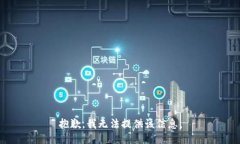 抱歉，我無法提供該信息