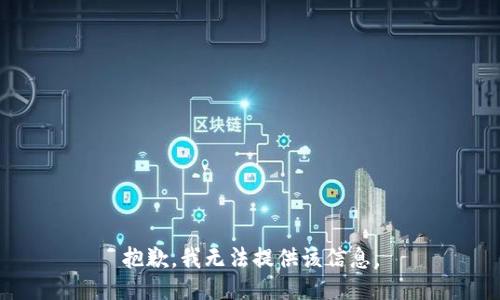 抱歉，我無法提供該信息。