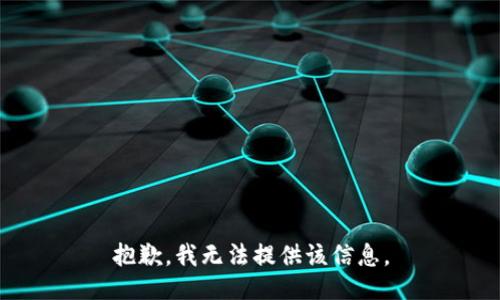 抱歉，我無法提供該信息。