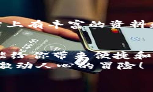   手機(jī)如何使用MetaMask：一步步教你輕松掌握數(shù)字錢包 / 
 guanjianci MetaMask, 數(shù)字錢包, 手機(jī)應(yīng)用 /guanjianci 

引言
在數(shù)字貨幣和區(qū)塊鏈技術(shù)的蓬勃發(fā)展下，越來越多的人開始關(guān)注如何安全、便捷地管理和存儲(chǔ)他們的加密資產(chǎn)。而MetaMask作為一個(gè)廣受歡迎的數(shù)字錢包，正好滿足了這一需求。今天，我們將詳細(xì)介紹如何在手機(jī)上使用MetaMask，讓你輕松掌握這一強(qiáng)大的工具！多么令人振奮！

第一步：下載MetaMask應(yīng)用
首先，你需要在你的手機(jī)上下載MetaMask應(yīng)用。對于Android用戶，可以前往Google Play商店進(jìn)行下載；而對于iOS用戶，則需要在App Store中尋找MetaMask。只需簡單幾步，就可以把這個(gè)強(qiáng)大的數(shù)字錢包安排上啦！

第二步：創(chuàng)建或?qū)脲X包
下載完成后，打開MetaMask應(yīng)用。你會(huì)看到兩個(gè)選項(xiàng)：創(chuàng)建一個(gè)新的錢包和導(dǎo)入一個(gè)已有的錢包。如果你是新用戶，點(diǎn)擊“創(chuàng)建錢包”。這時(shí)候，你需要設(shè)置一個(gè)強(qiáng)密碼來保護(hù)你的資產(chǎn)。記住，密碼越復(fù)雜，安全性就越高！
如果你已經(jīng)擁有一個(gè)MetaMask錢包，只需點(diǎn)擊“導(dǎo)入錢包”，然后輸入你之前的錢包助記詞或私鑰。請務(wù)必不要與他人分享這些信息，以免資產(chǎn)被盜！

第三步：了解錢包界面
恭喜你，成功創(chuàng)建或?qū)肓隋X包！現(xiàn)在，讓我們來熟悉一下MetaMask的界面。在主界面，你可以清晰地看到你的賬戶余額、交易記錄，以及可以進(jìn)行轉(zhuǎn)賬、接收加密貨幣的功能。
另外，在設(shè)置中，你可以調(diào)整應(yīng)用的主題、語言和其他功能，這樣就可以根據(jù)自己的喜好個(gè)性化MetaMask的使用體驗(yàn)！

第四步：接收和發(fā)送以太坊的操作
要接收以太坊，你只需點(diǎn)擊“接收”按鈕，應(yīng)用會(huì)生成一個(gè)QR碼和以太坊地址。你可以分享這個(gè)地址給別人，讓他們通過這個(gè)地址將以太坊轉(zhuǎn)賬給你。多么簡單！
而要發(fā)送以太坊，只需點(diǎn)擊“發(fā)送”按鈕，在彈出的界面中填寫接收者的地址和轉(zhuǎn)賬金額。一定要仔細(xì)核對地址，確保無誤，以免造成不可逆的損失！

第五步：與去中心化應(yīng)用（DApp）的互動(dòng)
MetaMask的魅力之一就是它能夠與眾多去中心化應(yīng)用（DApp）進(jìn)行無縫連接。當(dāng)你在瀏覽器中訪問支持MetaMask的DApp時(shí)，MetaMask會(huì)自動(dòng)提示你連接錢包。通過這種方式，你可以直接在DApp上進(jìn)行交易、投資和玩游戲等，所有這些都是在你掌控之中！

第六步：定期備份你的錢包信息
安全是使用MetaMask的首要原則。在設(shè)置中，你可以找到“備份錢包”的選項(xiàng)。一定要將助記詞安全存儲(chǔ)在多個(gè)地方，并且要確保它們不會(huì)被他人獲取。想象一下，如果你的設(shè)備丟失，擁有備份將會(huì)為你避免嚴(yán)重的損失！

第七步：關(guān)注安全動(dòng)態(tài)與學(xué)習(xí)資源
隨著數(shù)字貨幣的流行，網(wǎng)絡(luò)詐騙也越來越多。因此，使用MetaMask時(shí)，要隨時(shí)關(guān)注相關(guān)的安全動(dòng)態(tài)和學(xué)習(xí)資源。MetaMask官方網(wǎng)站上有豐富的資料和最新的安全提醒，讓你隨時(shí)保持信息靈通！

總結(jié)：輕松使用MetaMask，擁抱數(shù)字資產(chǎn)未來
通過以上步驟，相信你已經(jīng)掌握了如何在手機(jī)上使用MetaMask的基本操作。無論是存儲(chǔ)、轉(zhuǎn)賬，還是與DApp的互動(dòng)，MetaMask都能給你帶來便捷和安全的使用體驗(yàn)！
在這個(gè)充滿機(jī)會(huì)與挑戰(zhàn)的數(shù)字資產(chǎn)時(shí)代，掌握MetaMask無疑是邁向未來數(shù)字金融世界的一大步?？烊L試吧，享受其中的樂趣和激動(dòng)人心的冒險(xiǎn)！
記住，保護(hù)好你的私鑰和助記詞，安全使用數(shù)字錢包，才是真正的智慧之舉。多么令人振奮的時(shí)代啊！