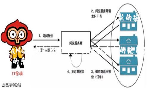   手機(jī)如何使用MetaMask：一步步教你輕松掌握數(shù)字錢包 / 
 guanjianci MetaMask, 數(shù)字錢包, 手機(jī)應(yīng)用 /guanjianci 

引言
在數(shù)字貨幣和區(qū)塊鏈技術(shù)的蓬勃發(fā)展下，越來越多的人開始關(guān)注如何安全、便捷地管理和存儲(chǔ)他們的加密資產(chǎn)。而MetaMask作為一個(gè)廣受歡迎的數(shù)字錢包，正好滿足了這一需求。今天，我們將詳細(xì)介紹如何在手機(jī)上使用MetaMask，讓你輕松掌握這一強(qiáng)大的工具！多么令人振奮！

第一步：下載MetaMask應(yīng)用
首先，你需要在你的手機(jī)上下載MetaMask應(yīng)用。對于Android用戶，可以前往Google Play商店進(jìn)行下載；而對于iOS用戶，則需要在App Store中尋找MetaMask。只需簡單幾步，就可以把這個(gè)強(qiáng)大的數(shù)字錢包安排上啦！

第二步：創(chuàng)建或?qū)脲X包
下載完成后，打開MetaMask應(yīng)用。你會(huì)看到兩個(gè)選項(xiàng)：創(chuàng)建一個(gè)新的錢包和導(dǎo)入一個(gè)已有的錢包。如果你是新用戶，點(diǎn)擊“創(chuàng)建錢包”。這時(shí)候，你需要設(shè)置一個(gè)強(qiáng)密碼來保護(hù)你的資產(chǎn)。記住，密碼越復(fù)雜，安全性就越高！
如果你已經(jīng)擁有一個(gè)MetaMask錢包，只需點(diǎn)擊“導(dǎo)入錢包”，然后輸入你之前的錢包助記詞或私鑰。請務(wù)必不要與他人分享這些信息，以免資產(chǎn)被盜！

第三步：了解錢包界面
恭喜你，成功創(chuàng)建或?qū)肓隋X包！現(xiàn)在，讓我們來熟悉一下MetaMask的界面。在主界面，你可以清晰地看到你的賬戶余額、交易記錄，以及可以進(jìn)行轉(zhuǎn)賬、接收加密貨幣的功能。
另外，在設(shè)置中，你可以調(diào)整應(yīng)用的主題、語言和其他功能，這樣就可以根據(jù)自己的喜好個(gè)性化MetaMask的使用體驗(yàn)！

第四步：接收和發(fā)送以太坊的操作
要接收以太坊，你只需點(diǎn)擊“接收”按鈕，應(yīng)用會(huì)生成一個(gè)QR碼和以太坊地址。你可以分享這個(gè)地址給別人，讓他們通過這個(gè)地址將以太坊轉(zhuǎn)賬給你。多么簡單！
而要發(fā)送以太坊，只需點(diǎn)擊“發(fā)送”按鈕，在彈出的界面中填寫接收者的地址和轉(zhuǎn)賬金額。一定要仔細(xì)核對地址，確保無誤，以免造成不可逆的損失！

第五步：與去中心化應(yīng)用（DApp）的互動(dòng)
MetaMask的魅力之一就是它能夠與眾多去中心化應(yīng)用（DApp）進(jìn)行無縫連接。當(dāng)你在瀏覽器中訪問支持MetaMask的DApp時(shí)，MetaMask會(huì)自動(dòng)提示你連接錢包。通過這種方式，你可以直接在DApp上進(jìn)行交易、投資和玩游戲等，所有這些都是在你掌控之中！

第六步：定期備份你的錢包信息
安全是使用MetaMask的首要原則。在設(shè)置中，你可以找到“備份錢包”的選項(xiàng)。一定要將助記詞安全存儲(chǔ)在多個(gè)地方，并且要確保它們不會(huì)被他人獲取。想象一下，如果你的設(shè)備丟失，擁有備份將會(huì)為你避免嚴(yán)重的損失！

第七步：關(guān)注安全動(dòng)態(tài)與學(xué)習(xí)資源
隨著數(shù)字貨幣的流行，網(wǎng)絡(luò)詐騙也越來越多。因此，使用MetaMask時(shí)，要隨時(shí)關(guān)注相關(guān)的安全動(dòng)態(tài)和學(xué)習(xí)資源。MetaMask官方網(wǎng)站上有豐富的資料和最新的安全提醒，讓你隨時(shí)保持信息靈通！

總結(jié)：輕松使用MetaMask，擁抱數(shù)字資產(chǎn)未來
通過以上步驟，相信你已經(jīng)掌握了如何在手機(jī)上使用MetaMask的基本操作。無論是存儲(chǔ)、轉(zhuǎn)賬，還是與DApp的互動(dòng)，MetaMask都能給你帶來便捷和安全的使用體驗(yàn)！
在這個(gè)充滿機(jī)會(huì)與挑戰(zhàn)的數(shù)字資產(chǎn)時(shí)代，掌握MetaMask無疑是邁向未來數(shù)字金融世界的一大步?？烊L試吧，享受其中的樂趣和激動(dòng)人心的冒險(xiǎn)！
記住，保護(hù)好你的私鑰和助記詞，安全使用數(shù)字錢包，才是真正的智慧之舉。多么令人振奮的時(shí)代??！