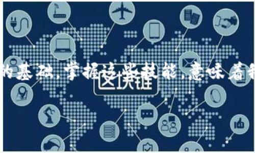 區(qū)塊鏈數(shù)字貨幣錢包查詢  
區(qū)塊鏈, 數(shù)字貨幣, 錢包查詢/guanjianci

引言：數(shù)字貨幣的崛起
在過去的十年里，區(qū)塊鏈技術的迅猛發(fā)展使得數(shù)字貨幣成為了一個越來越熱門的話題。從比特幣到以太坊，數(shù)字貨幣如雨后春筍般涌現(xiàn)，給我們的生活帶來了諸多變化。許多人開始涉足這一新興領域，但同時也面臨著如何安全、有效地管理這些虛擬資產(chǎn)的問題。區(qū)塊鏈數(shù)字貨幣錢包，作為儲存和管理數(shù)字貨幣的工具，已經(jīng)成為人們必學的一部分。多么令人振奮的時代??！

什么是區(qū)塊鏈數(shù)字貨幣錢包？
區(qū)塊鏈數(shù)字貨幣錢包是一個軟件或硬件工具，允許用戶存儲、發(fā)送和接收數(shù)字貨幣。它并不是一個真正的