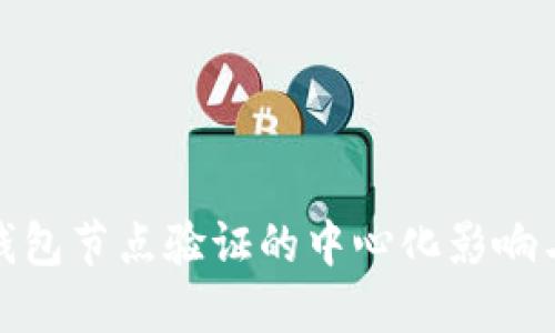 小狐錢包節(jié)點驗證的中心化影響與應(yīng)對