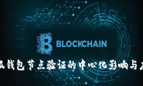 小狐錢包節(jié)點驗證的中心化影響與應(yīng)對