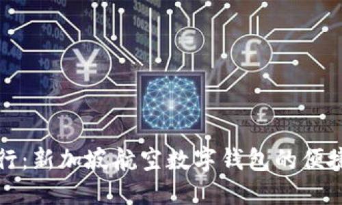 暢享旅行：新加坡航空數(shù)字錢包的便捷和優(yōu)勢(shì)