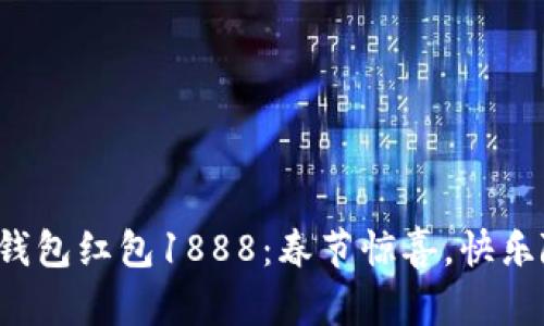 數(shù)字錢包紅包1888：春節(jié)驚喜，快樂隨行！