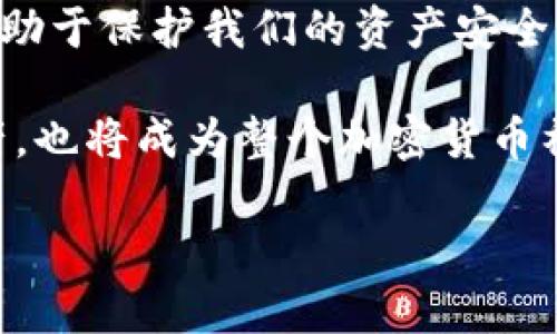   如何檢查加密錢包安全問(wèn)題？ / 
 guanjianci 加密錢包,安全檢查,數(shù)字貨幣 /guanjianci 

引言：為什么加強(qiáng)加密錢包的安全至關(guān)重要
在數(shù)字貨幣盛行的時(shí)代，加密錢包作為用戶存儲(chǔ)和管理虛擬資產(chǎn)的重要工具，受到了廣泛的關(guān)注。然而，如何確保這些錢包的安全性，是每個(gè)投資者必須面對(duì)的重要課題。正如在傳統(tǒng)金融世界中，保護(hù)自己的資產(chǎn)始終是第一要?jiǎng)?wù)，數(shù)字世界也同樣如此。安全性不足可能導(dǎo)致不可逆轉(zhuǎn)的損失，多么令人警惕！

加密錢包的類型
在討論如何檢查加密錢包的安全性之前，需要了解不同類型的加密錢包。主要分為以下幾種：
ul
    listrong硬件錢包：/strong這是最安全的一種選擇，因其離線存儲(chǔ)而免受網(wǎng)絡(luò)攻擊。例如，Ledger和Trezor都是廣受歡迎的品牌。/li
    listrong軟件錢包：/strong這些錢包可以在電腦或手機(jī)上下載和使用，具有良好的用戶體驗(yàn)，但面臨網(wǎng)絡(luò)安全風(fēng)險(xiǎn)。/li
    listrong在線錢包：/strong通常由第三方服務(wù)提供，方便快捷，但安全性較低，因?yàn)樗借€存儲(chǔ)在網(wǎng)絡(luò)上，容易受到黑客攻擊。/li
    listrong紙錢包：/strong通過(guò)打印私鑰和公鑰，做到絕對(duì)的離線存儲(chǔ)，但也存在易損和丟失的風(fēng)險(xiǎn)。/li
/ul

加密錢包的安全檢查步驟
現(xiàn)在，我們將深度探討如何檢查加密錢包的安全性。在這個(gè)充滿挑戰(zhàn)的數(shù)字領(lǐng)域，掌握幾個(gè)簡(jiǎn)單有效的步驟，能夠顯著提高錢包的安全性。

h41. 檢查錢包的信譽(yù)/h4
首先，選擇一個(gè)信譽(yù)良好的錢包是關(guān)鍵。你可以通過(guò)以下幾個(gè)方面進(jìn)行評(píng)估：翻閱用戶評(píng)論、查看社交媒體的反饋，甚至在相關(guān)加密貨幣論壇上進(jìn)行討論。多么令人振奮的是，許多優(yōu)質(zhì)錢包都會(huì)發(fā)布安全審計(jì)報(bào)告，透明度高，更值得信賴。

h42. 確保雙重驗(yàn)證開(kāi)啟/h4
雙重驗(yàn)證（2FA）是增強(qiáng)安全性的有效手段。在使用支持雙重驗(yàn)證的加密錢包時(shí)，確保開(kāi)啟此功能。通常，這需要在登錄時(shí)輸入一個(gè)額外的代碼，只有你自己能夠獲取。開(kāi)啟雙重驗(yàn)證后，即便有人知道你的密碼，也難以僅憑此進(jìn)入你的錢包。想想看，我們的資產(chǎn)安全有了更多一層保障，多么鼓舞人心??！

h43. 定期更新密碼/h4
使用復(fù)雜且定期更換的密碼十分重要。一些用戶可能會(huì)使用簡(jiǎn)單易記的密碼，這使得攻擊者更容易進(jìn)行破解。建議選擇長(zhǎng)、隨機(jī)、包含字母、數(shù)字和符號(hào)的密碼，并每隔幾個(gè)月更新一次。這不僅是對(duì)自己資產(chǎn)的保護(hù)，也是對(duì)錢包服務(wù)提供商的一種提醒：用戶在意安全！

h44. 確保軟件錢包和設(shè)備的更新/h4
無(wú)論是手機(jī)還是電腦，確保操作系統(tǒng)和錢包軟件始終更新到最新版本，以防止安全漏洞被利用。很多錢包服務(wù)商會(huì)定期發(fā)布更新，修復(fù)安全問(wèn)題，因此及時(shí)安裝更新是每個(gè)用戶的責(zé)任。多么振奮人心的是，維護(hù)安全的工作其實(shí)也可以很簡(jiǎn)單！

h45. 私鑰和助記詞的安全存儲(chǔ)/h4
私鑰和助記詞是保護(hù)加密資產(chǎn)的關(guān)鍵，務(wù)必將其保存在安全的地方！可以考慮使用硬件錢包來(lái)存儲(chǔ)私鑰，或?qū)⑵鋵?xiě)下并保存在防火防水的安全地點(diǎn)。千萬(wàn)不要存儲(chǔ)在容易被黑客訪問(wèn)到的數(shù)字空間，比如云存儲(chǔ)。同樣，確保不在社交媒體上泄露任何與私鑰或助記詞相關(guān)的信息，保護(hù)自己的人身安全和資產(chǎn)安全！

h46. 小心釣魚(yú)攻擊/h4
在互聯(lián)網(wǎng)環(huán)境下，釣魚(yú)攻擊層出不窮，黑客通過(guò)偽造網(wǎng)站或郵件來(lái)騙取用戶的信息。使用錢包時(shí)，特別要檢查網(wǎng)址是否正確。在輸入任何敏感信息前，務(wù)必確認(rèn)網(wǎng)站的真實(shí)身份！任何可疑的郵件或鏈接都需要謹(jǐn)慎對(duì)待，尤其是在提供私鑰或個(gè)人信息時(shí)。保持警惕，意外總會(huì)在不經(jīng)意間來(lái)臨，防范于未然才是真正的智慧！

h47. 使用交易時(shí)的謹(jǐn)慎和思考/h4
在進(jìn)行交易時(shí)，務(wù)必要細(xì)心確認(rèn)交易對(duì)象的信息，尤其是對(duì)方的地址。一些用戶常常因?yàn)榇笠舛鴮①Y金發(fā)送到了錯(cuò)誤的地址，導(dǎo)致不可挽回的損失。使用區(qū)塊鏈瀏覽器檢查交易歷史，了解資產(chǎn)流向，這是防止錯(cuò)誤和保護(hù)資產(chǎn)的重要一步！

額外的安全提示
除了上述基本的檢查步驟，還有一些額外的安全建議，能夠幫助你更全面地保護(hù)加密資產(chǎn)：
ul
    listrong定期備份：/strong確保定期備份你的錢包數(shù)據(jù)和私鑰，避免因設(shè)備損壞或意外丟失而無(wú)法恢復(fù)資產(chǎn)。這可以采取外部硬盤、USB等方式。/li
    listrong保持低調(diào)：/strong在社交場(chǎng)合中，不談?wù)撟约旱馁Y產(chǎn)和投資。過(guò)度展現(xiàn)個(gè)人的財(cái)富或身份，也許會(huì)招來(lái)不必要的麻煩。/li
    listrong學(xué)習(xí)金融知識(shí)：/strong對(duì)加密貨幣和區(qū)塊鏈技術(shù)有足夠的了解，將使你更好地評(píng)估潛在風(fēng)險(xiǎn)，做出明智的決策！/li
/ul

總結(jié)：保護(hù)自己的第一步
在這一切的探索中，我們深知，加強(qiáng)加密錢包的安全性是一項(xiàng)必須持續(xù)進(jìn)行的任務(wù)。正如古語(yǔ)所說(shuō)：“不積跬步，無(wú)以至千里。”每一個(gè)安全措施都有助于保護(hù)我們的資產(chǎn)安全。當(dāng)我們?cè)跀?shù)字革命的浪潮中不斷前行時(shí)，保持警覺(jué)，提升自身的安全意識(shí)，才能真正享受這一新時(shí)代帶給我們的便利與機(jī)遇！

無(wú)論你是剛接觸加密貨幣的新手，還是經(jīng)驗(yàn)豐富的投資者，都應(yīng)時(shí)刻關(guān)注錢包的安全性。通過(guò)實(shí)施上述建議，你不僅能夠有效保護(hù)自己的數(shù)字資產(chǎn)，也將成為整個(gè)加密貨幣社區(qū)中積極參與安全防護(hù)的倡導(dǎo)者！ 

總而言之，安全是第一位的！讓我們一起行動(dòng)起來(lái)，確保我們的財(cái)富得以安全地存儲(chǔ)與增長(zhǎng)，共同攜手迎接數(shù)字貨幣的未來(lái)！