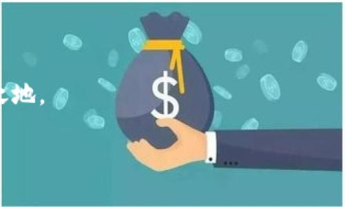 加密錢包可以換地址嗎？如何安全管理你的加密資產(chǎn)

加密錢包, 加密資產(chǎn), 錢包地址/guanjianci

在這個數(shù)字貨幣蓬勃發(fā)展的時代，加密錢包已經(jīng)成為我們管理虛擬資產(chǎn)的必備工具。隨著越來越多的人加入到加密貨幣的投資和交易中，錢包的安全性和可操作性也變得越來越重要。尤其是關(guān)于錢包地址的問題，許多用戶都在思考：加密錢包可以換地址嗎？這個問題看似簡單，但實際上卻涉及到很多關(guān)乎安全性和便利性的重要細(xì)節(jié)。在下面的內(nèi)容中，我們將深入探討這一話題，并提供一些實用的建議，幫助用戶更好地管理自己的加密資產(chǎn)，確保其安全性和流動性。

加密錢包地址的基本概念

首先，我們需要明確什么是加密錢包地址。在區(qū)塊鏈技術(shù)中，每一個加密錢包都會生成一個或多個地址。這個地址就如同你的銀行賬號，用戶通過這個地址來接收和發(fā)送加密貨幣。例如，比特幣和以太坊等常見的區(qū)塊鏈網(wǎng)絡(luò)，每一個用戶都有獨特的地址，可以用來交易和存儲資產(chǎn)。

每當(dāng)你創(chuàng)建一個新的加密錢包，系統(tǒng)會自動為你生成一個地址。你可以通過這個地址發(fā)送和接收加密貨幣，并且所有在區(qū)塊鏈上的交易記錄都是公開透明的。大多數(shù)情況下，錢包地址都是隨機生成的，確保了其唯一性和安全性。

可以更換錢包地址嗎？

回到我們最初的問題：加密錢包可以換地址嗎？答案是肯定的。有些加密錢包允許用戶手動更換生成的地址，尤其是對于那些支持多個地址的錢包。但這并不意味著你可以像更換衣服一樣頻繁更換地址。這是出于以下幾個原因：

ul
    listrong安全性：/strong頻繁更換地址可能會影響你的安全性。每一個新生成的地址都需要新的公私鑰配對，這可能會增加被攻擊的風(fēng)險。/li
    listrong追蹤性：/strong在區(qū)塊鏈上，所有的交易都是公開的。如果你不停地更換地址，可能會使得追蹤交易變得復(fù)雜，這在某些情況下可能對你不利。/li
    listrong用戶便利性：/strong許多錢包提供的一次性地址雖然安全，但并不方便用戶進(jìn)行多次交易。因此，一些加密錢包會自動生成新的地址，而用戶只需使用最新生成的地址進(jìn)行交易。/li
/ul

如何安全地管理加密錢包地址

管理加密錢包地址是一項重要的任務(wù)，涉及到資產(chǎn)的流動性和安全。在這里，我為您提供一些建議，幫助您更有效地管理自己的加密錢包地址：

h41. 確保錢包的安全性/h4
使用高安全性的加密錢包是第一步。選擇信譽良好的錢包提供商，確保它們具備強大的安全措施，例如多重驗證、加密技術(shù)等。多么令人振奮！如今市場上有很多知名的錢包供應(yīng)商，如Ledger、Trezor等，用戶可根據(jù)個人需求選擇適合自己的產(chǎn)品。

h42. 定期檢查和更換地址/h4
雖然不鼓勵頻繁更換地址，但在特定情況下，例如發(fā)現(xiàn)錢包被盜或受到攻擊時，及時更換地址是非常必要的。定期檢查你的交易記錄，確保沒有異常的交易，保護(hù)你的資產(chǎn)安全。

h43. 使用冷錢包存儲大額資產(chǎn)/h4
如同將貴重物品保存在安全的金庫里一樣，冷錢包（即不連接互聯(lián)網(wǎng)的存儲設(shè)備）能夠有效避免黑客攻擊風(fēng)險。如果你有大額的加密資產(chǎn)，建議將它們存儲在冷錢包中，以提升安全性。

h44. 創(chuàng)建個人備份/h4
加密錢包地址的丟失可能會導(dǎo)致資產(chǎn)無法找回，因此定期創(chuàng)建并安全地存儲備份非常重要。可以將助記詞或私鑰保存在安全的地方，確保即使設(shè)備故障，也能找回你的資產(chǎn)。

加密錢包地址的未來發(fā)展

隨著區(qū)塊鏈技術(shù)的不斷發(fā)展和創(chuàng)新，錢包地址的管理和使用也在經(jīng)歷著變化。許多新興的去中心化金融（DeFi）平臺和非同質(zhì)化代幣（NFT）市場正在逐漸崛起，對錢包地址的使用有了新的需求。同時，隨著數(shù)字身份和隱私保護(hù)意識的增強，未來的加密錢包可能會在地址管理上提供更多個性化的選項和功能。多么值得期待！

結(jié)語

無論是普通用戶還是熱衷于投資的交易者，加密錢包的安全和地址管理都是至關(guān)重要的課題。通過合理的使用和管理錢包地址，你可以有效地保護(hù)自己的數(shù)字資產(chǎn)，從而在這個充滿機會和挑戰(zhàn)的數(shù)字世界中立于不敗之地。

記住，加密貨幣市場瞬息萬變，保持警覺、理性投資，與時俱進(jìn)，是每一個投資者都需踐行的原則。在這個旅程中，愿你在加密資產(chǎn)的世界中乘風(fēng)破浪，駛向成功的彼岸！