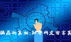 探索加密錢包騙局的真相