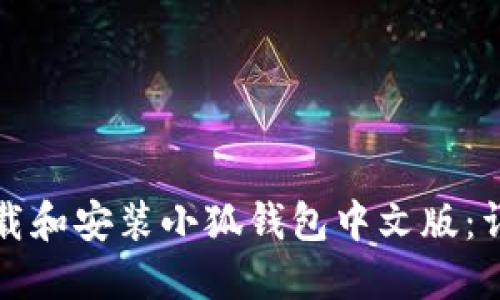 如何下載和安裝小狐錢包中文版：詳細指南