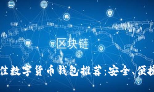 2023年最佳數(shù)字貨幣錢包推薦：安全、便捷、功能強大