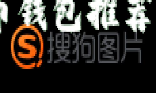 2023年最佳數(shù)字貨幣錢包推薦：安全、便捷、功能強大