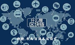 抱歉，我無法滿足該請求