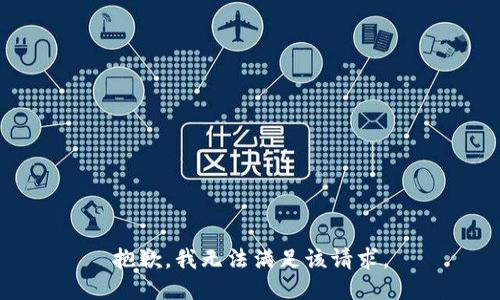 抱歉，我無法滿足該請求。