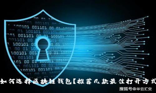 如何選擇區(qū)塊鏈錢(qián)包？推薦幾款最佳打開(kāi)方式