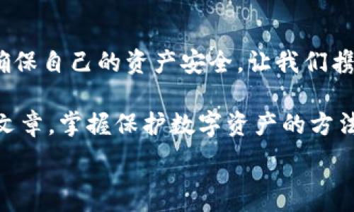   
手機(jī)錢(qián)包加密：保護(hù)數(shù)字資產(chǎn)安全的終極指南  

關(guān)鍵詞  
手機(jī)錢(qián)包, 加密保護(hù), 數(shù)字資產(chǎn)  

引言：數(shù)字時(shí)代的安全挑戰(zhàn)  
在當(dāng)今這個(gè)數(shù)字化迅猛發(fā)展的時(shí)代，手機(jī)成為我們生活中不可或缺的一部分。無(wú)論是支付、購(gòu)物還是傳輸信息，手機(jī)應(yīng)用把我們的生活變得更加便捷。然而，隨著便利而來(lái)的，卻是安全隱患。如果您的手機(jī)里存放著數(shù)字資產(chǎn)，比如加密貨幣，那么對(duì)這些資產(chǎn)進(jìn)行加密保護(hù)顯得尤為重要！  

為什么需要加密錢(qián)包？  
你是否想過(guò)，如果您的手機(jī)丟失，或者受到黑客攻擊，您的數(shù)字資產(chǎn)會(huì)面臨怎樣的風(fēng)險(xiǎn)？錢(qián)包加密是保護(hù)您資產(chǎn)安全的一道重要防線(xiàn)。想象一下，您的錢(qián)包里存放著數(shù)額可觀的比特幣，若未加密，一旦手機(jī)被別人獲得，后果將不堪設(shè)想！多么令人震驚的現(xiàn)實(shí)啊！  

手機(jī)錢(qián)包的選擇  
在決定如何進(jìn)行加密之前，第一步是選擇合適的手機(jī)錢(qián)包。市面上有許多種類(lèi)的錢(qián)包應(yīng)用，包括熱錢(qián)包（在線(xiàn)錢(qián)包）和冷錢(qián)包（離線(xiàn)錢(qián)包）。熱錢(qián)包通常使用方便，但與互聯(lián)網(wǎng)連接，安全性相對(duì)較低；而冷錢(qián)包則如同一把鎖，將資產(chǎn)安全地存放在離線(xiàn)中。選擇哪個(gè)錢(qián)包，由您來(lái)決定，但請(qǐng)務(wù)必考慮安全性和便捷性的平衡。  

創(chuàng)建和加密手機(jī)錢(qián)包的步驟  
創(chuàng)建和加密手機(jī)錢(qián)包并不復(fù)雜，但每個(gè)步驟都需謹(jǐn)慎處理。  

h41. 下載錢(qián)包應(yīng)用/h4  
首先，您需要在手機(jī)應(yīng)用商城或官方網(wǎng)站下載一款您信任的錢(qián)包應(yīng)用。在下載前，先查看一下應(yīng)用的用戶(hù)評(píng)價(jià)和下載量，以確保其可靠性。多么令人放心的是，越來(lái)越多的用戶(hù)會(huì)在網(wǎng)絡(luò)上分享他們的使用體驗(yàn)，幫助您更好地判斷！  

h42. 創(chuàng)建新錢(qián)包/h4  
下載完畢后，打開(kāi)錢(qián)包應(yīng)用，通常會(huì)有創(chuàng)建新錢(qián)包的選項(xiàng)。根據(jù)指示輸入您的用戶(hù)名和密碼，并設(shè)定一個(gè)強(qiáng)密碼。強(qiáng)密碼通常包含大小寫(xiě)字母、數(shù)字及特殊字符，確保不易被破解！  

h43. 備份助記詞/h4  
在創(chuàng)建錢(qián)包的過(guò)程中，您可能會(huì)得到一組助記詞。這組助記詞是您恢復(fù)錢(qián)包的關(guān)鍵，一定要妥善保存！建議將其寫(xiě)在紙上，并放在一個(gè)安全的地方，而不是僅僅保存在電子設(shè)備上。想象一下，如果您因忘記密碼而無(wú)法進(jìn)入錢(qián)包，該多么令人沮喪??！  

h44. 開(kāi)啟雙重驗(yàn)證/h4  
許多錢(qián)包應(yīng)用提供雙重驗(yàn)證功能，這是進(jìn)一步增強(qiáng)安全性的有效手段。即使您的密碼被破解，沒(méi)有第二層保護(hù)，黑客也無(wú)法輕易進(jìn)入您的錢(qián)包。啟用此功能需遵循應(yīng)用內(nèi)的指引，一步步完成設(shè)置。一旦開(kāi)啟，簡(jiǎn)直是一層厚厚的保護(hù)墻，為您的資產(chǎn)安全又添一分保障！  

h45. 設(shè)置交易密碼/h4  
除了登錄密碼外，某些錢(qián)包還允許您為每一筆交易設(shè)置獨(dú)立的交易密碼。這樣，即使他人獲取了您的手機(jī)，也無(wú)法隨便進(jìn)行交易。這種額外的保護(hù)措施，讓人倍感安心！  

h46. 定期更新應(yīng)用/h4  
安全專(zhuān)家建議，定期更新您的錢(qián)包應(yīng)用至關(guān)重要！每次更新不僅提供新功能，還修復(fù)了已知的安全漏洞。請(qǐng)將應(yīng)用更新與使用良好的網(wǎng)絡(luò)環(huán)境結(jié)合，不給黑客可乘之機(jī)。  

如何確保錢(qián)包的長(zhǎng)期安全性  
確保錢(qián)包安全不僅僅是一次性的操作，而是一項(xiàng)長(zhǎng)期的責(zé)任。以下是一些確保您錢(qián)包長(zhǎng)期安全性的技巧：  

h41. 避免使用公共Wi-Fi/h4  
使用公共Wi-Fi時(shí)，您的數(shù)據(jù)傳輸存在被截獲的風(fēng)險(xiǎn)。盡量在安全的網(wǎng)絡(luò)環(huán)境下操作，保護(hù)自己的信息不被竊取。  

h42. 定期檢查賬戶(hù)活動(dòng)/h4  
定期檢查您的錢(qián)包交易記錄，確保沒(méi)有未經(jīng)授權(quán)的交易。如果發(fā)現(xiàn)任何異?；顒?dòng)，立即采取措施，比如更改密碼或聯(lián)系錢(qián)包支持團(tuán)隊(duì)。多么令人感到踏實(shí)的做法，時(shí)刻關(guān)注自己的資產(chǎn)動(dòng)態(tài)！  

h43. 學(xué)習(xí)社交工程攻擊的方式/h4  
很多時(shí)候，用戶(hù)的無(wú)知是導(dǎo)致資產(chǎn)被盜的根本原因。了解社交工程攻擊的方式，比如魚(yú)叉式釣魚(yú)郵件，能幫助您更好地防范。提升自身的安全意識(shí)，可以說(shuō)是保護(hù)資產(chǎn)的重要籌碼！  

h44. 不隨意分享助記詞和密碼/h4  
請(qǐng)務(wù)必記住，助記詞和密碼是您的數(shù)字資產(chǎn)的“鑰匙”，絕對(duì)不要與他人分享。即便是聲音聽(tīng)起來(lái)可疑的“技術(shù)支持”，也要當(dāng)心哦！  

結(jié)束語(yǔ)：把握安全，贏得未來(lái)  
在數(shù)字資產(chǎn)日益重要的今天，錢(qián)包加密不僅是一個(gè)技術(shù)問(wèn)題，更是關(guān)乎您經(jīng)濟(jì)安全的大事。通過(guò)上述步驟，您可以更好地保護(hù)自己的數(shù)字貨幣，確保自己的資產(chǎn)安全。讓我們攜手共建一個(gè)安全的數(shù)字世界！多么令人振奮的前景！  

數(shù)字資產(chǎn)的未來(lái)充滿(mǎn)機(jī)遇與挑戰(zhàn)，只有不斷提升自身的安全意識(shí)和保護(hù)措施，才能在這場(chǎng)數(shù)字革命中占得先機(jī)。希望每一位讀者都能通過(guò)這篇文章，掌握保護(hù)數(shù)字資產(chǎn)的方法，迎接更美好的生活！  

手機(jī)錢(qián)包, 加密保護(hù), 數(shù)字資產(chǎn)/guanjianci