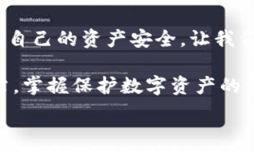   
手機(jī)錢(qián)包加密：保護(hù)數(shù)字資產(chǎn)安全的終極指南  

關(guān)鍵詞  
手機(jī)錢(qián)包, 加密保護(hù), 數(shù)字資產(chǎn)  

引言：數(shù)字時(shí)代的安全挑戰(zhàn)  
在當(dāng)今這個(gè)數(shù)字化迅猛發(fā)展的時(shí)代，手機(jī)成為我們生活中不可或缺的一部分。無(wú)論是支付、購(gòu)物還是傳輸信息，手機(jī)應(yīng)用把我們的生活變得更加便捷。然而，隨著便利而來(lái)的，卻是安全隱患。如果您的手機(jī)里存放著數(shù)字資產(chǎn)，比如加密貨幣，那么對(duì)這些資產(chǎn)進(jìn)行加密保護(hù)顯得尤為重要！  

為什么需要加密錢(qián)包？  
你是否想過(guò)，如果您的手機(jī)丟失，或者受到黑客攻擊，您的數(shù)字資產(chǎn)會(huì)面臨怎樣的風(fēng)險(xiǎn)？錢(qián)包加密是保護(hù)您資產(chǎn)安全的一道重要防線(xiàn)。想象一下，您的錢(qián)包里存放著數(shù)額可觀的比特幣，若未加密，一旦手機(jī)被別人獲得，后果將不堪設(shè)想！多么令人震驚的現(xiàn)實(shí)?。? 

手機(jī)錢(qián)包的選擇  
在決定如何進(jìn)行加密之前，第一步是選擇合適的手機(jī)錢(qián)包。市面上有許多種類(lèi)的錢(qián)包應(yīng)用，包括熱錢(qián)包（在線(xiàn)錢(qián)包）和冷錢(qián)包（離線(xiàn)錢(qián)包）。熱錢(qián)包通常使用方便，但與互聯(lián)網(wǎng)連接，安全性相對(duì)較低；而冷錢(qián)包則如同一把鎖，將資產(chǎn)安全地存放在離線(xiàn)中。選擇哪個(gè)錢(qián)包，由您來(lái)決定，但請(qǐng)務(wù)必考慮安全性和便捷性的平衡。  

創(chuàng)建和加密手機(jī)錢(qián)包的步驟  
創(chuàng)建和加密手機(jī)錢(qián)包并不復(fù)雜，但每個(gè)步驟都需謹(jǐn)慎處理。  

h41. 下載錢(qián)包應(yīng)用/h4  
首先，您需要在手機(jī)應(yīng)用商城或官方網(wǎng)站下載一款您信任的錢(qián)包應(yīng)用。在下載前，先查看一下應(yīng)用的用戶(hù)評(píng)價(jià)和下載量，以確保其可靠性。多么令人放心的是，越來(lái)越多的用戶(hù)會(huì)在網(wǎng)絡(luò)上分享他們的使用體驗(yàn)，幫助您更好地判斷！  

h42. 創(chuàng)建新錢(qián)包/h4  
下載完畢后，打開(kāi)錢(qián)包應(yīng)用，通常會(huì)有創(chuàng)建新錢(qián)包的選項(xiàng)。根據(jù)指示輸入您的用戶(hù)名和密碼，并設(shè)定一個(gè)強(qiáng)密碼。強(qiáng)密碼通常包含大小寫(xiě)字母、數(shù)字及特殊字符，確保不易被破解！  

h43. 備份助記詞/h4  
在創(chuàng)建錢(qián)包的過(guò)程中，您可能會(huì)得到一組助記詞。這組助記詞是您恢復(fù)錢(qián)包的關(guān)鍵，一定要妥善保存！建議將其寫(xiě)在紙上，并放在一個(gè)安全的地方，而不是僅僅保存在電子設(shè)備上。想象一下，如果您因忘記密碼而無(wú)法進(jìn)入錢(qián)包，該多么令人沮喪??！  

h44. 開(kāi)啟雙重驗(yàn)證/h4  
許多錢(qián)包應(yīng)用提供雙重驗(yàn)證功能，這是進(jìn)一步增強(qiáng)安全性的有效手段。即使您的密碼被破解，沒(méi)有第二層保護(hù)，黑客也無(wú)法輕易進(jìn)入您的錢(qián)包。啟用此功能需遵循應(yīng)用內(nèi)的指引，一步步完成設(shè)置。一旦開(kāi)啟，簡(jiǎn)直是一層厚厚的保護(hù)墻，為您的資產(chǎn)安全又添一分保障！  

h45. 設(shè)置交易密碼/h4  
除了登錄密碼外，某些錢(qián)包還允許您為每一筆交易設(shè)置獨(dú)立的交易密碼。這樣，即使他人獲取了您的手機(jī)，也無(wú)法隨便進(jìn)行交易。這種額外的保護(hù)措施，讓人倍感安心！  

h46. 定期更新應(yīng)用/h4  
安全專(zhuān)家建議，定期更新您的錢(qián)包應(yīng)用至關(guān)重要！每次更新不僅提供新功能，還修復(fù)了已知的安全漏洞。請(qǐng)將應(yīng)用更新與使用良好的網(wǎng)絡(luò)環(huán)境結(jié)合，不給黑客可乘之機(jī)。  

如何確保錢(qián)包的長(zhǎng)期安全性  
確保錢(qián)包安全不僅僅是一次性的操作，而是一項(xiàng)長(zhǎng)期的責(zé)任。以下是一些確保您錢(qián)包長(zhǎng)期安全性的技巧：  

h41. 避免使用公共Wi-Fi/h4  
使用公共Wi-Fi時(shí)，您的數(shù)據(jù)傳輸存在被截獲的風(fēng)險(xiǎn)。盡量在安全的網(wǎng)絡(luò)環(huán)境下操作，保護(hù)自己的信息不被竊取。  

h42. 定期檢查賬戶(hù)活動(dòng)/h4  
定期檢查您的錢(qián)包交易記錄，確保沒(méi)有未經(jīng)授權(quán)的交易。如果發(fā)現(xiàn)任何異常活動(dòng)，立即采取措施，比如更改密碼或聯(lián)系錢(qián)包支持團(tuán)隊(duì)。多么令人感到踏實(shí)的做法，時(shí)刻關(guān)注自己的資產(chǎn)動(dòng)態(tài)！  

h43. 學(xué)習(xí)社交工程攻擊的方式/h4  
很多時(shí)候，用戶(hù)的無(wú)知是導(dǎo)致資產(chǎn)被盜的根本原因。了解社交工程攻擊的方式，比如魚(yú)叉式釣魚(yú)郵件，能幫助您更好地防范。提升自身的安全意識(shí)，可以說(shuō)是保護(hù)資產(chǎn)的重要籌碼！  

h44. 不隨意分享助記詞和密碼/h4  
請(qǐng)務(wù)必記住，助記詞和密碼是您的數(shù)字資產(chǎn)的“鑰匙”，絕對(duì)不要與他人分享。即便是聲音聽(tīng)起來(lái)可疑的“技術(shù)支持”，也要當(dāng)心哦！  

結(jié)束語(yǔ)：把握安全，贏得未來(lái)  
在數(shù)字資產(chǎn)日益重要的今天，錢(qián)包加密不僅是一個(gè)技術(shù)問(wèn)題，更是關(guān)乎您經(jīng)濟(jì)安全的大事。通過(guò)上述步驟，您可以更好地保護(hù)自己的數(shù)字貨幣，確保自己的資產(chǎn)安全。讓我們攜手共建一個(gè)安全的數(shù)字世界！多么令人振奮的前景！  

數(shù)字資產(chǎn)的未來(lái)充滿(mǎn)機(jī)遇與挑戰(zhàn)，只有不斷提升自身的安全意識(shí)和保護(hù)措施，才能在這場(chǎng)數(shù)字革命中占得先機(jī)。希望每一位讀者都能通過(guò)這篇文章，掌握保護(hù)數(shù)字資產(chǎn)的方法，迎接更美好的生活！  

手機(jī)錢(qián)包, 加密保護(hù), 數(shù)字資產(chǎn)/guanjianci
