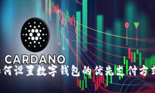 如何設(shè)置數(shù)字錢(qián)包的優(yōu)先支付方式？