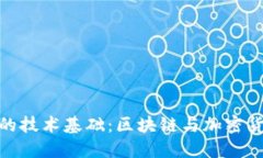 數(shù)字錢包的技術(shù)基礎(chǔ)：區(qū)