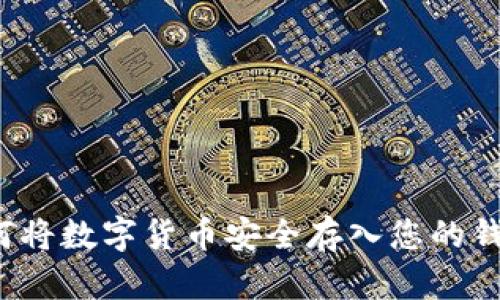 如何將數(shù)字貨幣安全存入您的錢包？
