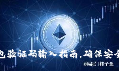 小狐錢(qián)包驗(yàn)證碼輸入指南，確保安全與順暢