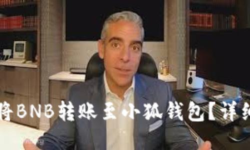 如何將BNB轉(zhuǎn)賬至小狐錢包？詳細指南
