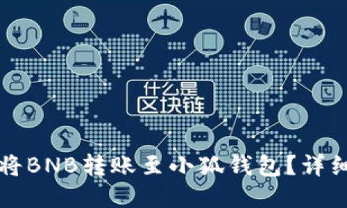 如何將BNB轉(zhuǎn)賬至小狐錢包？詳細指南