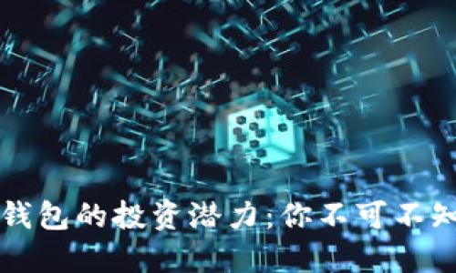 區(qū)塊鏈錢(qián)包的投資潛力：你不可不知的秘密