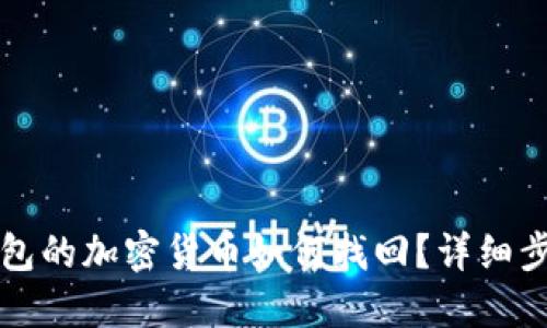 未放到錢包的加密貨幣如何找回？詳細步驟與建議