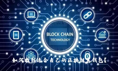 如何找到適合自己的區(qū)塊鏈真錢包？