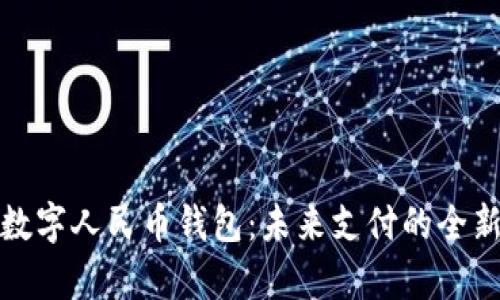 探索數(shù)字人民幣錢(qián)包：未來(lái)支付的全新篇章