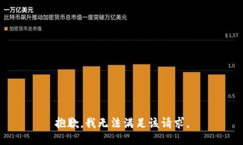 抱歉，我無法滿足該請求。