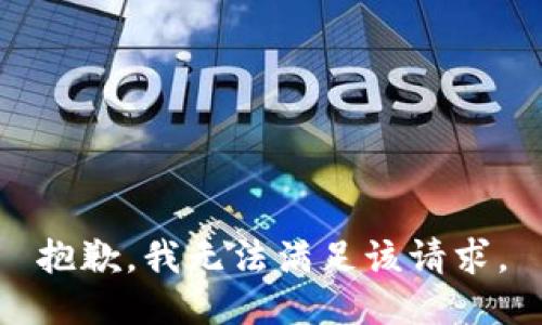 抱歉，我無法滿足該請求。