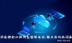 如何快速撥打小狐錢包客