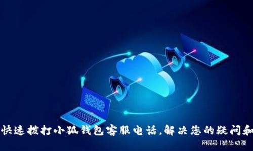 如何快速撥打小狐錢包客服電話，解決您的疑問和問題