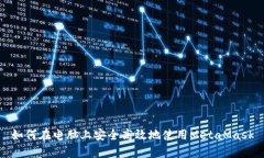 如何在電腦上安全高效地