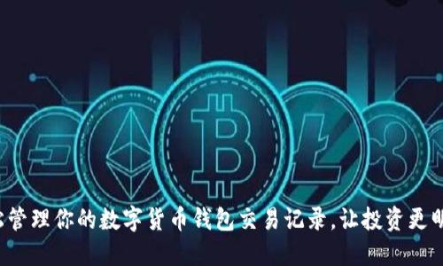 輕松管理你的數(shù)字貨幣錢包交易記錄，讓投資更明智！