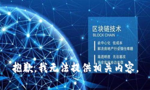 抱歉，我無(wú)法提供相關(guān)內(nèi)容。